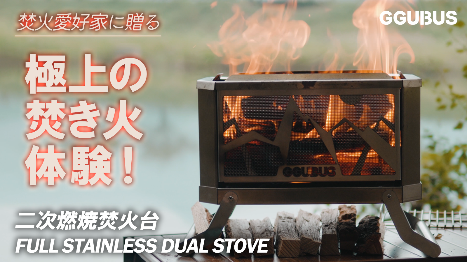 韓国グリルブランド「GGUBUS」から二次燃焼焚火台『FULL STAINLESS DUAL STOVE』クラウドファンディングスタートしました -  Michitas International